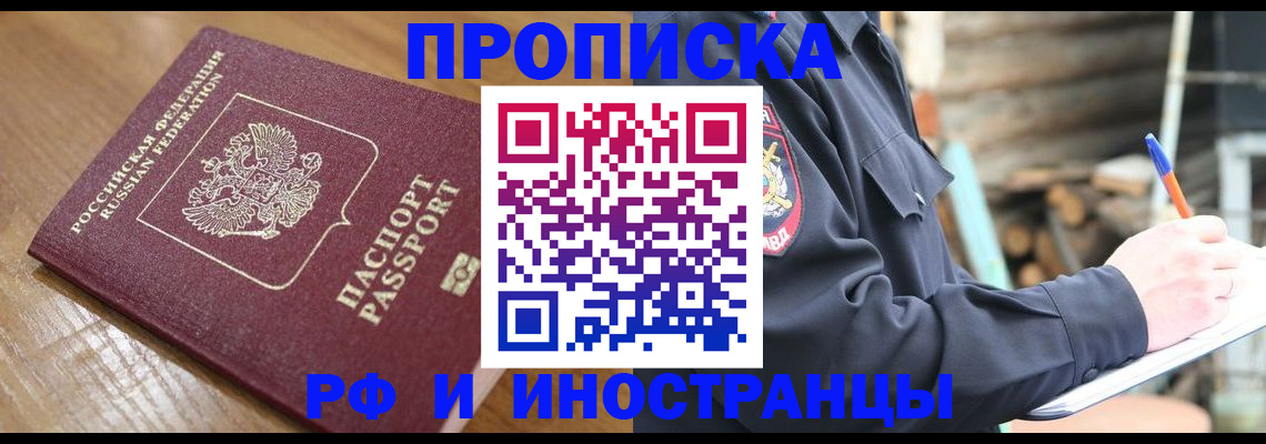 купить прописку в Лангепасе